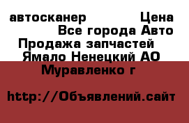 Bluetooth-автосканер ELM 327 › Цена ­ 1 990 - Все города Авто » Продажа запчастей   . Ямало-Ненецкий АО,Муравленко г.